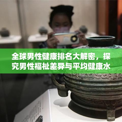 全球男性健康排名大解密，探究男性福祉差异与平均健康水平