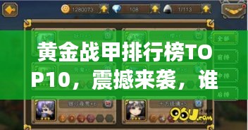 黄金战甲排行榜TOP10，震撼来袭，谁是最强战甲？