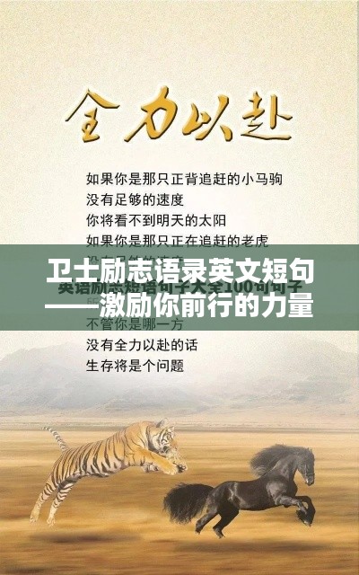卫士励志语录英文短句——激励你前行的力量源泉
