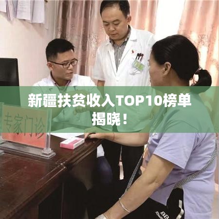 新疆扶贫收入TOP10榜单揭晓！
