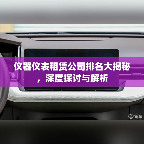 仪器仪表租赁公司排名大揭秘，深度探讨与解析