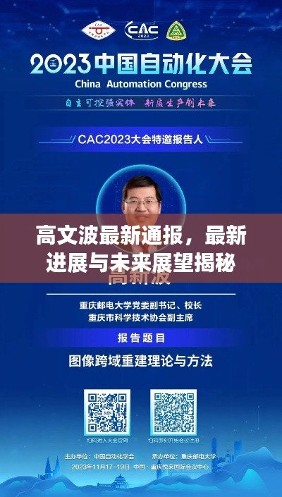 高文波最新通报，最新进展与未来展望揭秘
