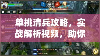 单挑清兵攻略，实战解析视频，助你轻松获胜！