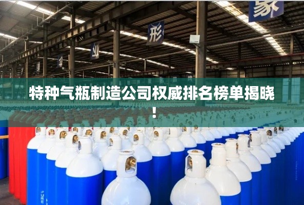 特种气瓶制造公司权威排名榜单揭晓！