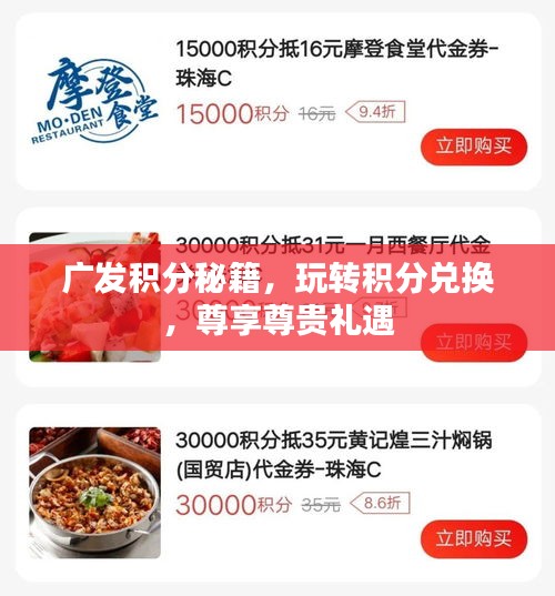 广发积分秘籍，玩转积分兑换，尊享尊贵礼遇