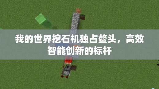 我的世界挖石机独占鳌头，高效智能创新的标杆
