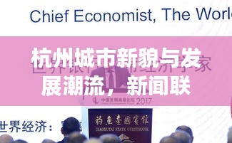 杭州城市新貌与发展潮流，新闻联播头条瞩目聚焦