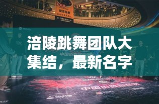 涪陵跳舞团队大集结，最新名字大全，总有一款吸引你！