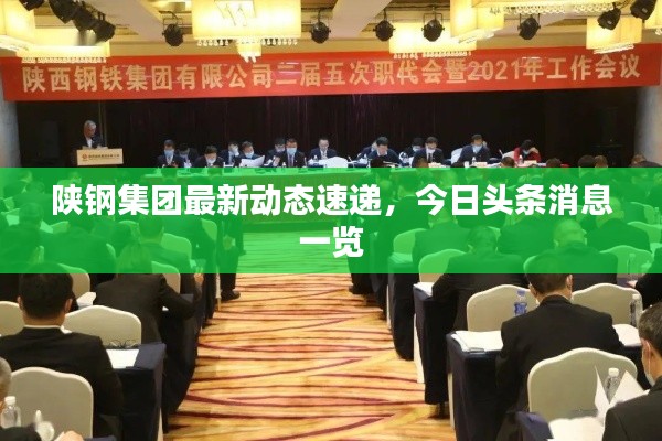 陕钢集团最新动态速递，今日头条消息一览