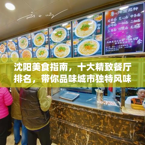 沈阳美食指南，十大精致餐厅排名，带你品味城市独特风味
