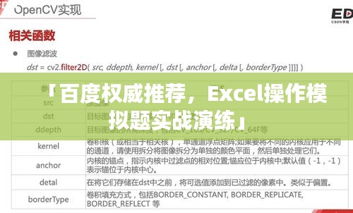 「百度权威推荐，Excel操作模拟题实战演练」