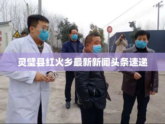 灵璧县红火乡最新新闻头条速递