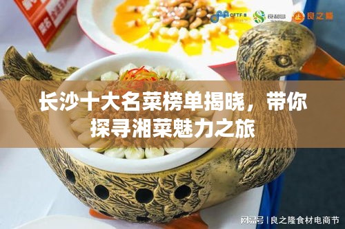 长沙十大名菜榜单揭晓，带你探寻湘菜魅力之旅