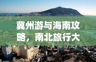 冀州游与海南攻略，南北旅行大揭秘！
