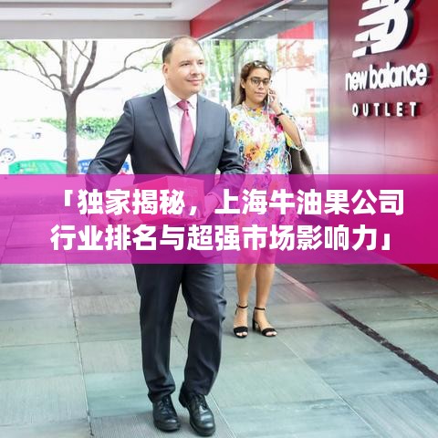 「独家揭秘，上海牛油果公司行业排名与超强市场影响力」