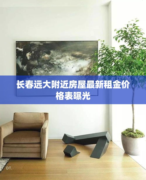 长春远大附近房屋最新租金价格表曝光