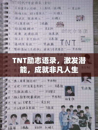 TNT励志语录，激发潜能，成就非凡人生