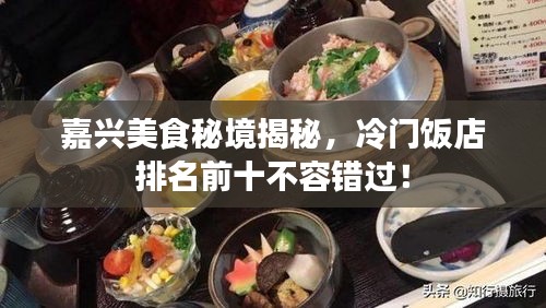 嘉兴美食秘境揭秘，冷门饭店排名前十不容错过！
