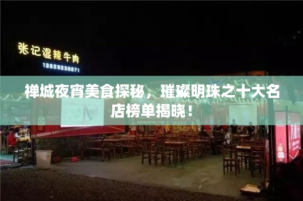 禅城夜宵美食探秘，璀璨明珠之十大名店榜单揭晓！