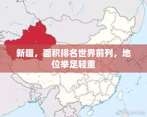 新疆，面积排名世界前列，地位举足轻重