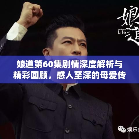 娘道第60集剧情深度解析与精彩回顾，感人至深的母爱传奇！