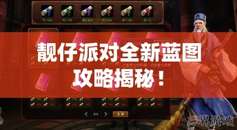 靓仔派对全新蓝图攻略揭秘！