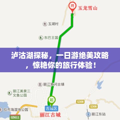 泸沽湖探秘，一日游绝美攻略，惊艳你的旅行体验！