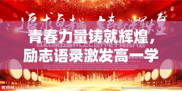 青春力量铸就辉煌，励志语录激发高一学子追求卓越