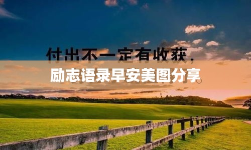 励志语录早安美图分享