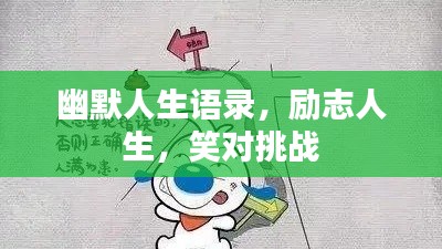 幽默人生语录，励志人生，笑对挑战