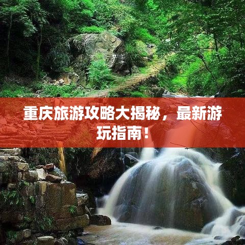 重庆旅游攻略大揭秘，最新游玩指南！