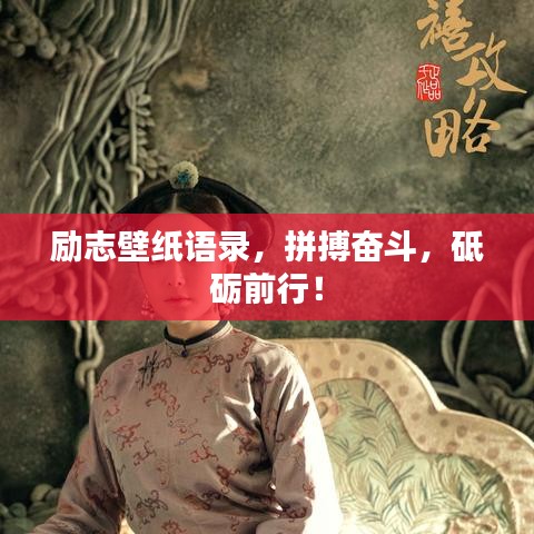 励志壁纸语录，拼搏奋斗，砥砺前行！