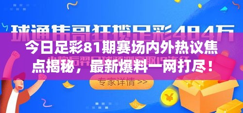 今日足彩81期赛场内外热议焦点揭秘，最新爆料一网打尽！
