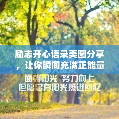 励志开心语录美图分享，让你瞬间充满正能量！