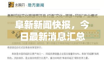 阜新新闻快报，今日最新消息汇总