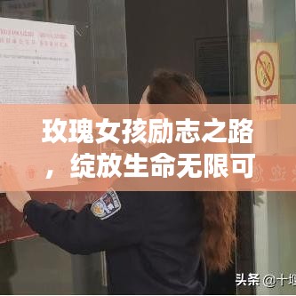 玫瑰女孩励志之路，绽放生命无限可能