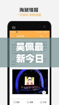 吴佩最新今日头条资讯速递