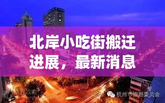北岸小吃街搬迁进展，最新消息揭秘！