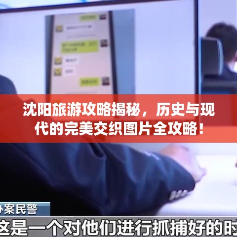 沈阳旅游攻略揭秘，历史与现代的完美交织图片全攻略！