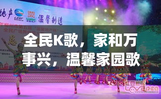 全民K歌，家和万事兴，温馨家园歌声绕梁