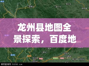 龙州县地图全景探索，百度地图的魅力之旅