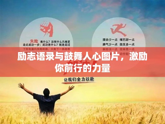励志语录与鼓舞人心图片，激励你前行的力量