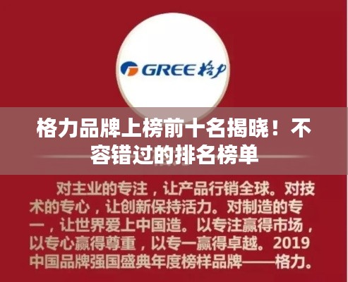 格力品牌上榜前十名揭晓！不容错过的排名榜单