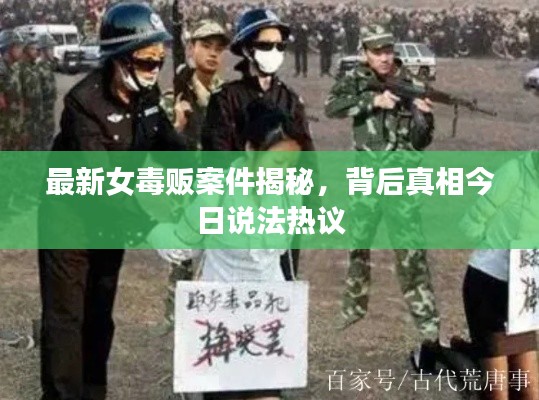 最新女毒贩案件揭秘，背后真相今日说法热议