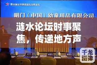 涟水论坛时事聚焦，传递地方声音，新闻头条热议