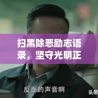 扫黑除恶励志语录，坚守光明正义之路