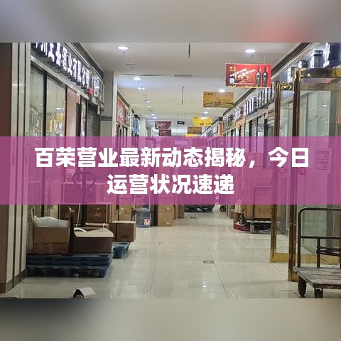 百荣营业最新动态揭秘，今日运营状况速递
