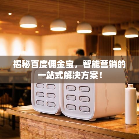 揭秘百度佣金宝，智能营销的一站式解决方案！