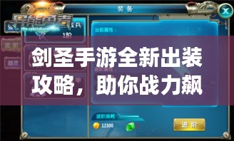 剑圣手游全新出装攻略，助你战力飙升！