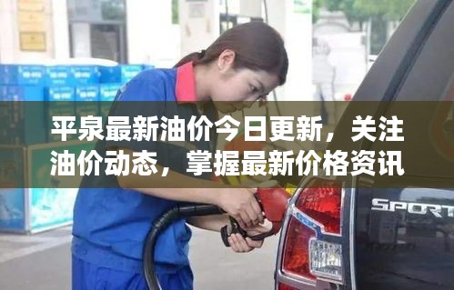 平泉最新油价今日更新，关注油价动态，掌握最新价格资讯
